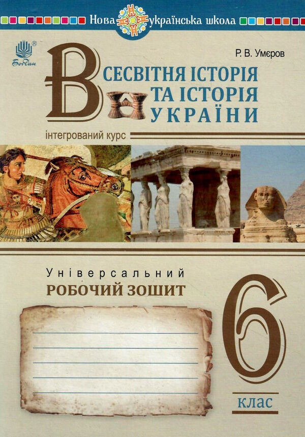 всесвітня історія та історія україни 6 клас універсальний робочий зошит Ціна (цена) 143.40грн. | придбати  купити (купить) всесвітня історія та історія україни 6 клас універсальний робочий зошит доставка по Украине, купить книгу, детские игрушки, компакт диски 0