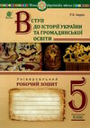 вступ до історії та громадянської освіти 5 клас універсальний робочий зошит Ціна (цена) 95.60грн. | придбати  купити (купить) вступ до історії та громадянської освіти 5 клас універсальний робочий зошит доставка по Украине, купить книгу, детские игрушки, компакт диски 0