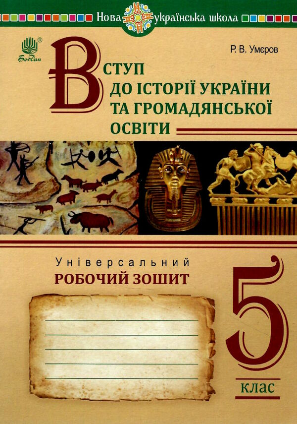 вступ до історії та громадянської освіти 5 клас універсальний робочий зошит Ціна (цена) 116.80грн. | придбати  купити (купить) вступ до історії та громадянської освіти 5 клас універсальний робочий зошит доставка по Украине, купить книгу, детские игрушки, компакт диски 0