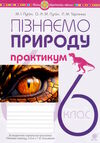 пізнаємо природу 6 клас практикум до програми коршевнюк  Пугач Ціна (цена) 40.60грн. | придбати  купити (купить) пізнаємо природу 6 клас практикум до програми коршевнюк  Пугач доставка по Украине, купить книгу, детские игрушки, компакт диски 0