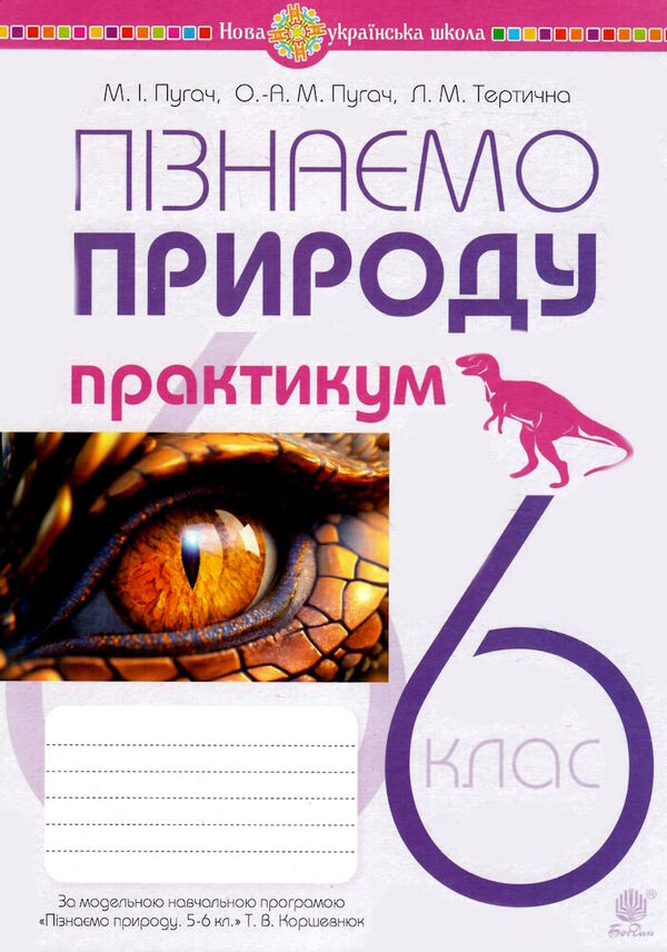 пізнаємо природу 6 клас практикум до програми коршевнюк  Пугач Ціна (цена) 44.80грн. | придбати  купити (купить) пізнаємо природу 6 клас практикум до програми коршевнюк  Пугач доставка по Украине, купить книгу, детские игрушки, компакт диски 0