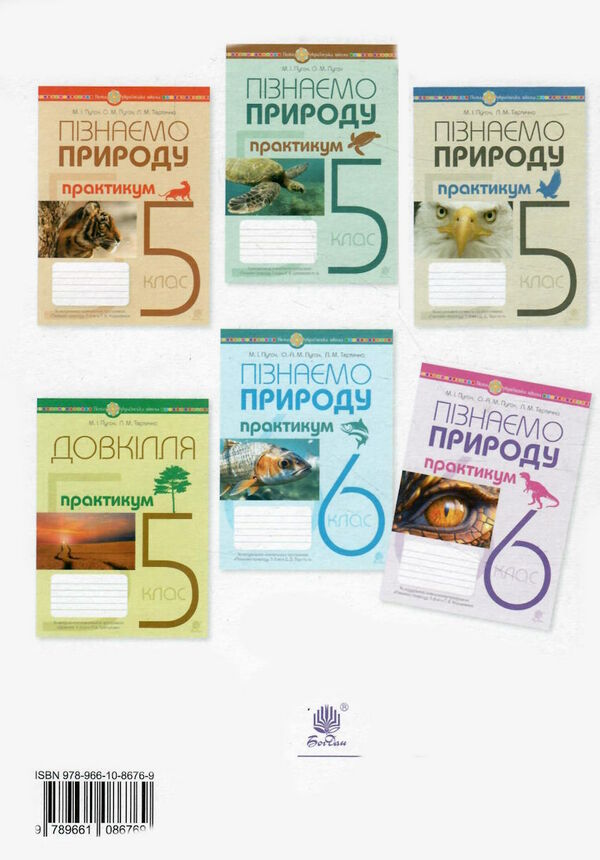 пізнаємо природу 6 клас практикум до програми коршевнюк  Пугач Ціна (цена) 40.60грн. | придбати  купити (купить) пізнаємо природу 6 клас практикум до програми коршевнюк  Пугач доставка по Украине, купить книгу, детские игрушки, компакт диски 4