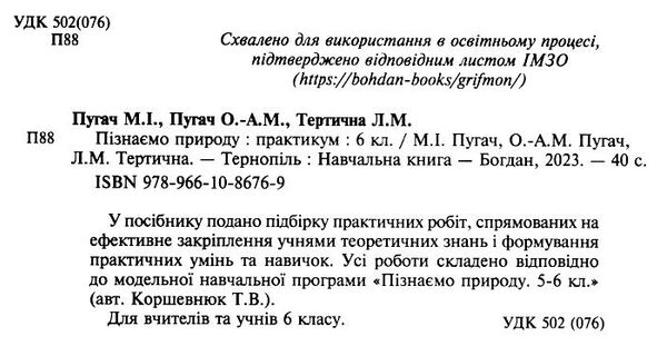 пізнаємо природу 6 клас практикум до програми коршевнюк  Пугач Ціна (цена) 44.80грн. | придбати  купити (купить) пізнаємо природу 6 клас практикум до програми коршевнюк  Пугач доставка по Украине, купить книгу, детские игрушки, компакт диски 1