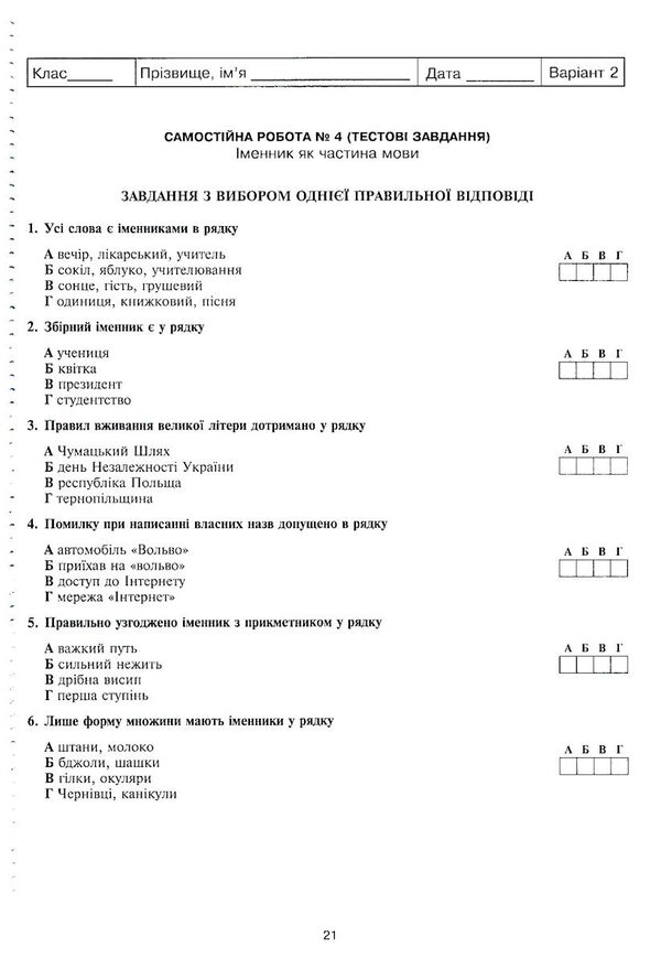 українська мова та література 6 клас діагностувальні та самостійні роботи для перевірки знань УЦІНКА Ціна (цена) 83.00грн. | придбати  купити (купить) українська мова та література 6 клас діагностувальні та самостійні роботи для перевірки знань УЦІНКА доставка по Украине, купить книгу, детские игрушки, компакт диски 4