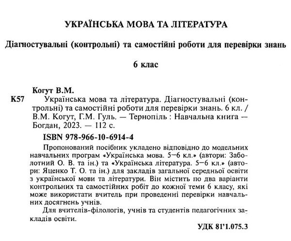 українська мова та література 6 клас діагностувальні та самостійні роботи для перевірки знань УЦІНКА Ціна (цена) 83.00грн. | придбати  купити (купить) українська мова та література 6 клас діагностувальні та самостійні роботи для перевірки знань УЦІНКА доставка по Украине, купить книгу, детские игрушки, компакт диски 1