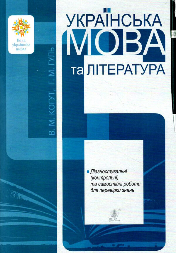 українська мова та література 6 клас діагностувальні контрольні та самостійні роботи для перевірки з Ціна (цена) 102.00грн. | придбати  купити (купить) українська мова та література 6 клас діагностувальні контрольні та самостійні роботи для перевірки з доставка по Украине, купить книгу, детские игрушки, компакт диски 0