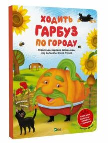 Ходить гарбуз по городу Ходить гарбуз по городу
