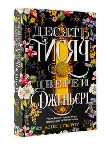 десять тисяч дверей дженьєрі десять тисяч дверей дженьєрі