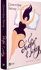 добре в ліжку