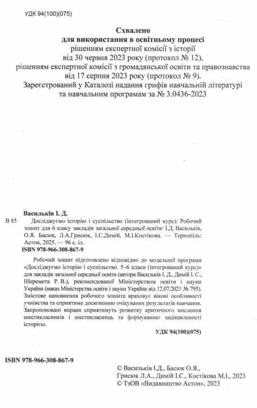 досліджуємо історію і суспільство 6 клас частина 1 робочий зошит Ціна (цена) 67.20грн. | придбати  купити (купить) досліджуємо історію і суспільство 6 клас частина 1 робочий зошит доставка по Украине, купить книгу, детские игрушки, компакт диски 1