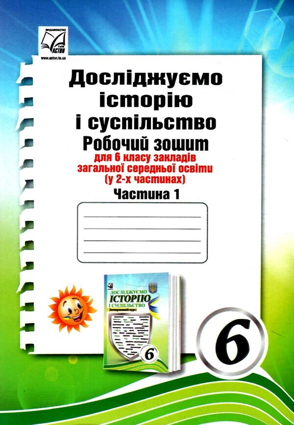 досліджуємо історію і суспільство 6 клас частина 1 робочий зошит Ціна (цена) 71.40грн. | придбати  купити (купить) досліджуємо історію і суспільство 6 клас частина 1 робочий зошит доставка по Украине, купить книгу, детские игрушки, компакт диски 0