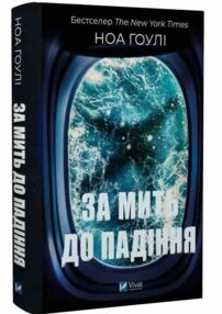 За мить до падіння