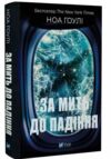 За мить до падіння Ціна (цена) 315.90грн. | придбати  купити (купить) За мить до падіння доставка по Украине, купить книгу, детские игрушки, компакт диски 0