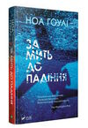 За мить до падіння Ціна (цена) 147.00грн. | придбати  купити (купить) За мить до падіння доставка по Украине, купить книгу, детские игрушки, компакт диски 0