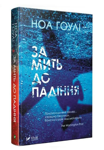 За мить до падіння Ціна (цена) 149.40грн. | придбати  купити (купить) За мить до падіння доставка по Украине, купить книгу, детские игрушки, компакт диски 0