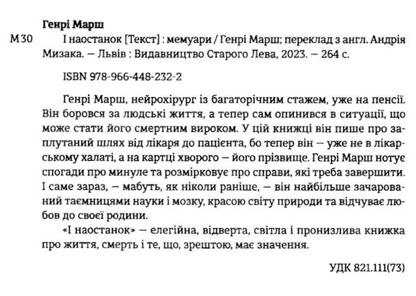 І наостанок Генрі Марш Ціна (цена) 238.00грн. | придбати  купити (купить) І наостанок Генрі Марш доставка по Украине, купить книгу, детские игрушки, компакт диски 1