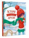історії про незвичайних друзів Ціна (цена) 231.20грн. | придбати  купити (купить) історії про незвичайних друзів доставка по Украине, купить книгу, детские игрушки, компакт диски 0