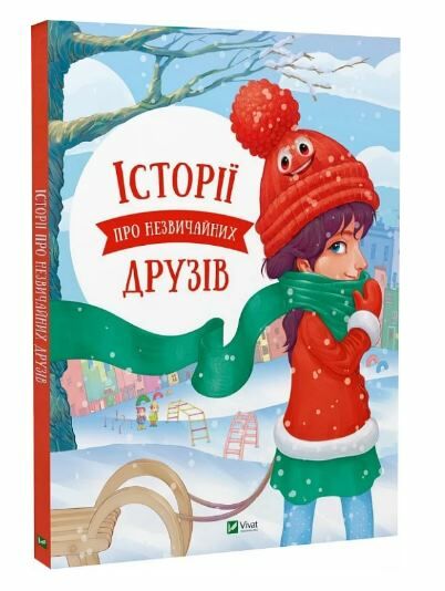 історії про незвичайних друзів Ціна (цена) 231.20грн. | придбати  купити (купить) історії про незвичайних друзів доставка по Украине, купить книгу, детские игрушки, компакт диски 0