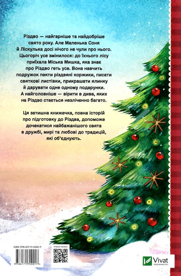 маленька соня в лісі різдвяних історій Ціна (цена) 209.00грн. | придбати  купити (купить) маленька соня в лісі різдвяних історій доставка по Украине, купить книгу, детские игрушки, компакт диски 4