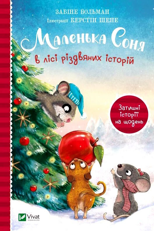 маленька соня в лісі різдвяних історій Ціна (цена) 209.00грн. | придбати  купити (купить) маленька соня в лісі різдвяних історій доставка по Украине, купить книгу, детские игрушки, компакт диски 0