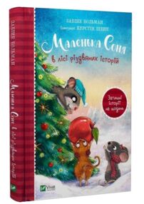 Маленька соня в лісі різдвяних історій Маленька соня в лісі різдвяних історій