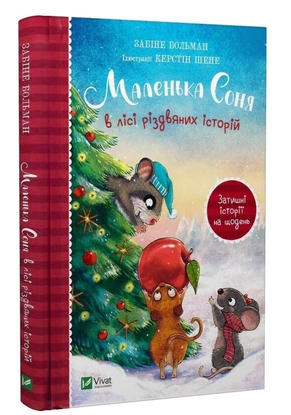 Маленька соня в лісі різдвяних історій Ціна (цена) 198.00грн. | придбати  купити (купить) Маленька соня в лісі різдвяних історій доставка по Украине, купить книгу, детские игрушки, компакт диски 0 Маленька соня в лісі різдвяних історій Ціна (цена) 198.00грн. | придбати  купити (купить) Маленька соня в лісі різдвяних історій доставка по Украине, купить книгу, детские игрушки, компакт диски 0