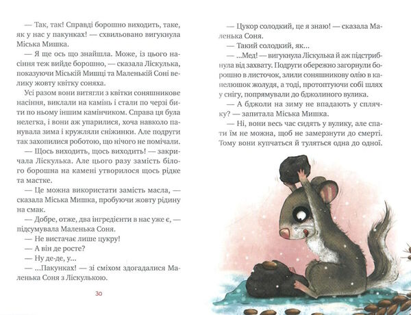 маленька соня в лісі різдвяних історій Ціна (цена) 188.00грн. | придбати  купити (купить) маленька соня в лісі різдвяних історій доставка по Украине, купить книгу, детские игрушки, компакт диски 3