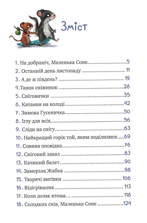 маленька соня і шапочка зимових оповідок Ціна (цена) 170.20грн. | придбати  купити (купить) маленька соня і шапочка зимових оповідок доставка по Украине, купить книгу, детские игрушки, компакт диски 3