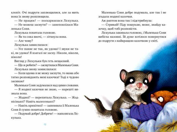 маленька соня й повна ковдра казочок Ціна (цена) 170.20грн. | придбати  купити (купить) маленька соня й повна ковдра казочок доставка по Украине, купить книгу, детские игрушки, компакт диски 5