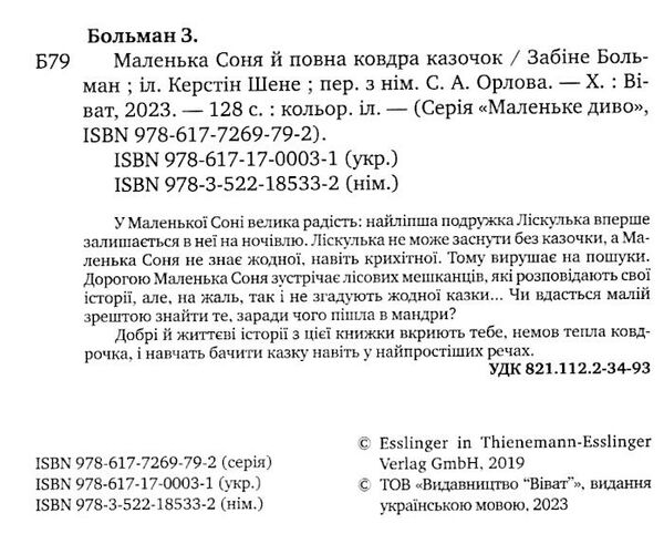 маленька соня й повна ковдра казочок Ціна (цена) 170.20грн. | придбати  купити (купить) маленька соня й повна ковдра казочок доставка по Украине, купить книгу, детские игрушки, компакт диски 1