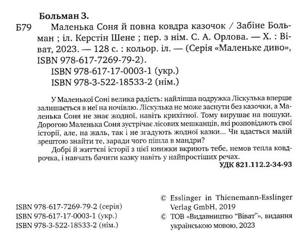 маленька соня й повна ковдра казочок Ціна (цена) 173.00грн. | придбати  купити (купить) маленька соня й повна ковдра казочок доставка по Украине, купить книгу, детские игрушки, компакт диски 1