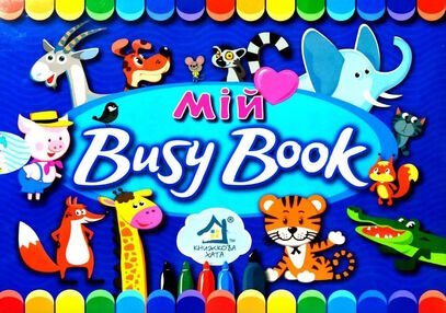мій busy book книжечка багаторазового використання + 120 багаторазових наліпок + 5 маркерів бізі мій busy book книжечка багаторазового використання + 120 багаторазових наліпок + 5 маркерів бізі
