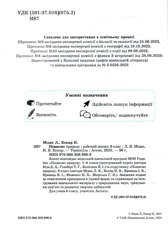 Пізнаємо природу 6 клас робочий зошит Ціна (цена) 74.70грн. | придбати  купити (купить) Пізнаємо природу 6 клас робочий зошит доставка по Украине, купить книгу, детские игрушки, компакт диски 1