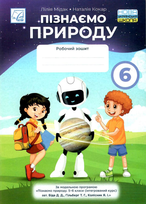 пізнаємо природу 6 клас робочий зошит Ціна (цена) 63.40грн. | придбати  купити (купить) пізнаємо природу 6 клас робочий зошит доставка по Украине, купить книгу, детские игрушки, компакт диски 0