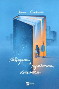 повітряна й тривожна книжка
