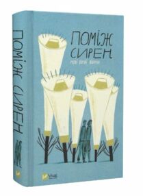 поміж сирен нові вірші війни бібліотека українського пен