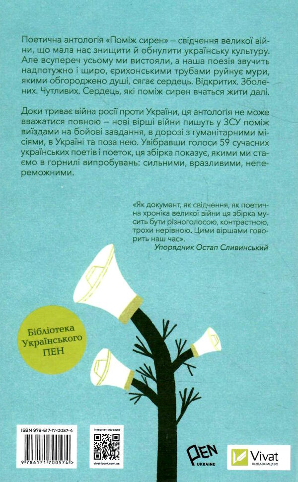 поміж сирен нові вірші війни бібліотека українського пен Ціна (цена) 310.90грн. | придбати  купити (купить) поміж сирен нові вірші війни бібліотека українського пен доставка по Украине, купить книгу, детские игрушки, компакт диски 10
