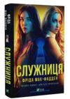 Служниця Ціна (цена) 299.90грн. | придбати  купити (купить) Служниця доставка по Украине, купить книгу, детские игрушки, компакт диски 0