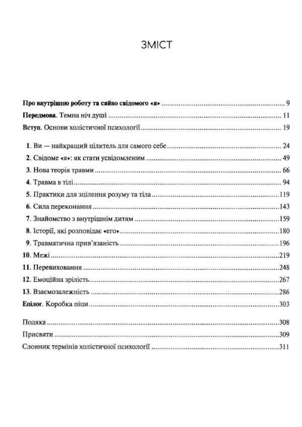 сяйво свідомого я як зцілити душу тіло та розум ізсередини Ціна (цена) 251.30грн. | придбати  купити (купить) сяйво свідомого я як зцілити душу тіло та розум ізсередини доставка по Украине, купить книгу, детские игрушки, компакт диски 2