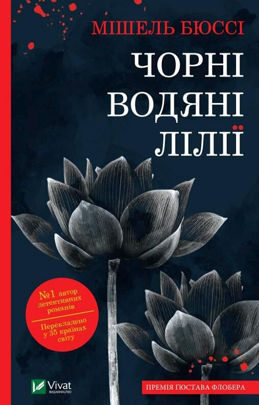 чорні водяні лілії Ціна (цена) 175.00грн. | придбати  купити (купить) чорні водяні лілії доставка по Украине, купить книгу, детские игрушки, компакт диски 1