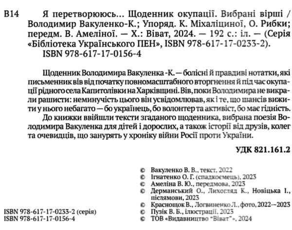 я перетворююсь... щоденник окупації вибрані вірші Ціна (цена) 204.50грн. | придбати  купити (купить) я перетворююсь... щоденник окупації вибрані вірші доставка по Украине, купить книгу, детские игрушки, компакт диски 1