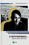 я перетворююсь... щоденник окупації вибрані вірші Ціна (цена) 204.50грн. | придбати  купити (купить) я перетворююсь... щоденник окупації вибрані вірші доставка по Украине, купить книгу, детские игрушки, компакт диски 0