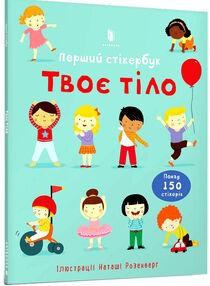 Твоє тіло перший стікербук Твоє тіло перший стікербук