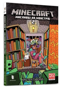 minecraft мисливці на монстрів 2 minecraft мисливці на монстрів 2