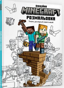 minecraft офіційна розмальовка minecraft офіційна розмальовка