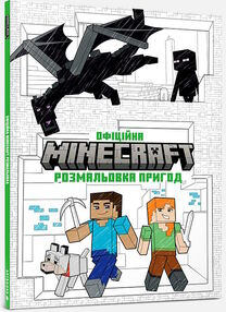 minecraft офіційна розмальовка пригод minecraft офіційна розмальовка пригод