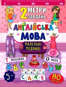2 метри завдань Англійська мова Маленькі модниці 2 метри завдань Англійська мова Маленькі модниці