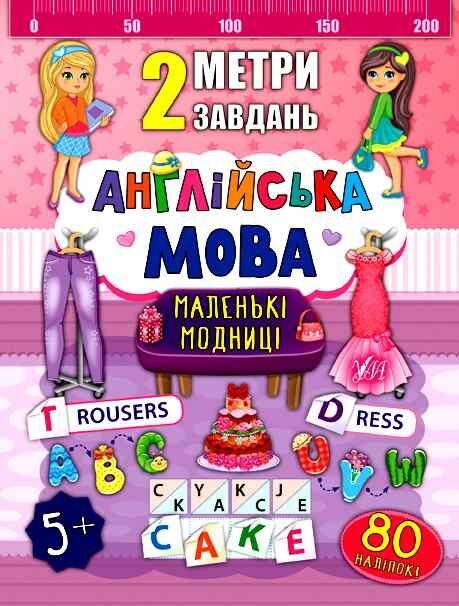 2 метри завдань англійська мова маленькі модниці Ціна (цена) 24.82грн. | придбати  купити (купить) 2 метри завдань англійська мова маленькі модниці доставка по Украине, купить книгу, детские игрушки, компакт диски 0