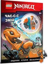 lego ninjago час-с-с змій Ціна (цена) 222.20грн. | придбати  купити (купить) lego ninjago час-с-с змій доставка по Украине, купить книгу, детские игрушки, компакт диски 0