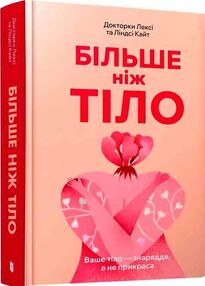 більше ніж тіло ваше тіло знаряддя а не прикраса більше ніж тіло ваше тіло знаряддя а не прикраса